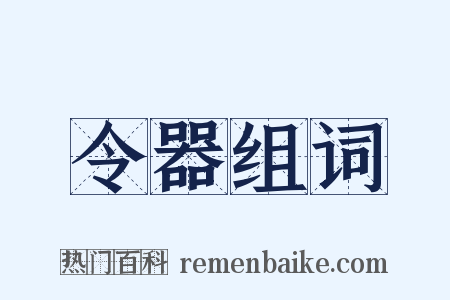 令器组词是什么意思的图片